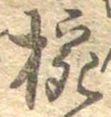 已定位椀
