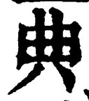 Character 典