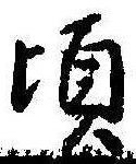 Đã định vị 頃