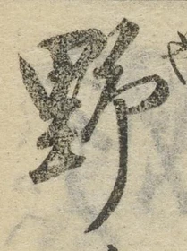 文字 野