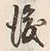 文字後
