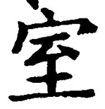文字室
