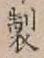 文字製