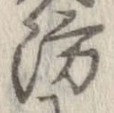 Đã định vị 防