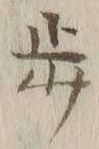 Chữ 歩