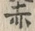 𡨸赤