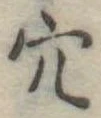 㐌定位穴