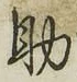 字助