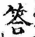 Đã định vị 答