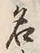 Character 名