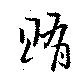 Đã định vị 賄