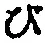 字び