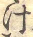 汁，已得其位