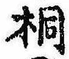 桐，已得其位