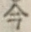 文字 今