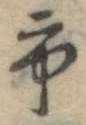 市，已得其位
