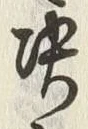 文字 定