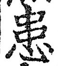 文字患