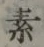 字素