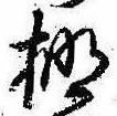 Located 棚
