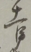 Located 戌
