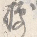 已定位據