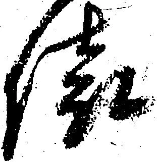 俵，已得其位
