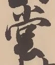 𡨸堂