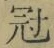 Character 冠