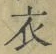 文字 衣
