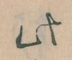 位置 確認된 此