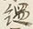 Character 奥