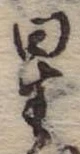 位置 確認된 星