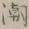 文字潮