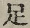 Character 足