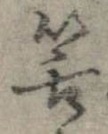Đã định vị 筈