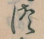 𛁭の位置