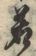 位置定マレル若
