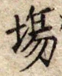 Đã định vị 場