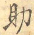 助，已得其位