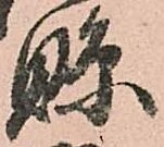Đã định vị 縣
