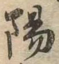 陽の位置