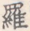 位置定マレル羅