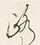 文字路
