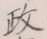 𡨸政