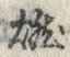 “燃”字