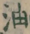 文字油