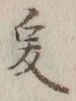 𡨸爰