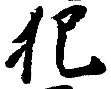 位置定マレル犯