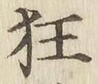 Character 狂
